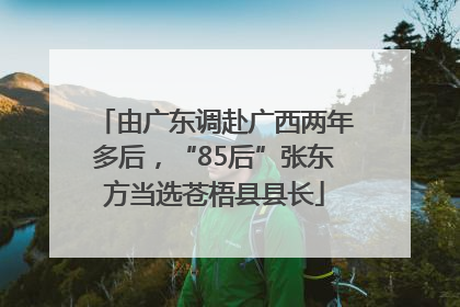 由广东调赴广西两年多后，“85后”张东方当选苍梧县县长