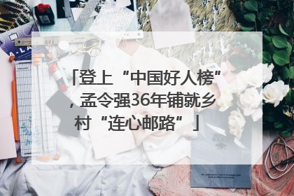 登上“中国好人榜”，孟令强36年铺就乡村“连心邮路”