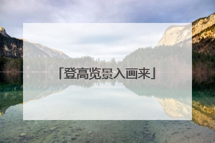 登高览景入画来