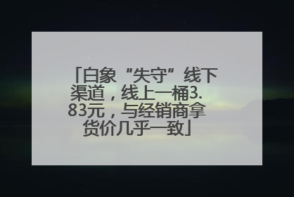 白象“失守”线下渠道，线上一桶3.83元，与经销商拿货价几乎一致