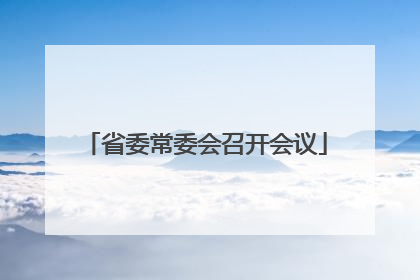 省委常委会召开会议