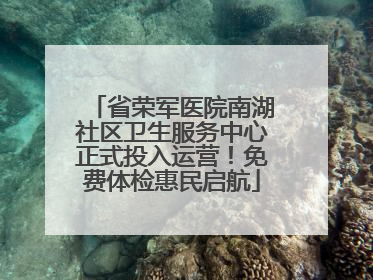 省荣军医院南湖社区卫生服务中心正式投入运营！免费体检惠民启航