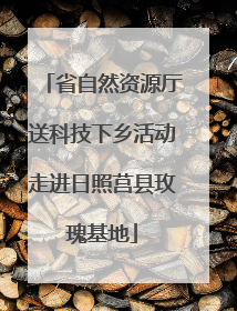 省自然资源厅送科技下乡活动走进日照莒县玫瑰基地