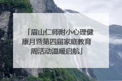 眉山仁师附小心理健康月暨第四届家庭教育周活动温暖启航