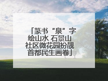 篆书“泉”字绘山水 石景山社区微花园扮靓首都民生画卷