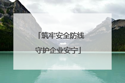筑牢安全防线 守护企业安宁