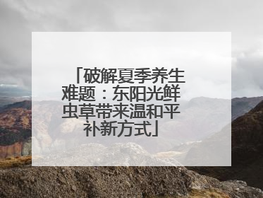 破解夏季养生难题：东阳光鲜虫草带来温和平补新方式
