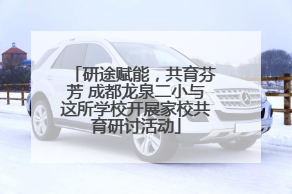 研途赋能，共育芬芳 成都龙泉二小与这所学校开展家校共育研讨活动
