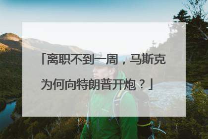 离职不到一周，马斯克为何向特朗普开炮？