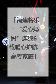 福建将乐：“爱心妈妈”连续6载暖心护航高考家庭