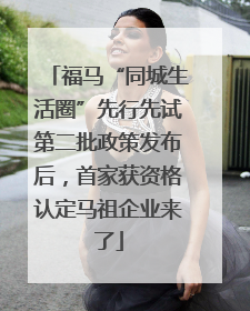 福马“同城生活圈”先行先试第二批政策发布后，首家获资格认定马祖企业来了