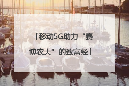 移动5G助力“赛博农夫”的致富经