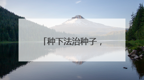 种下法治种子，守护青春成长 宜宾江安水清学校开展法治教育活动