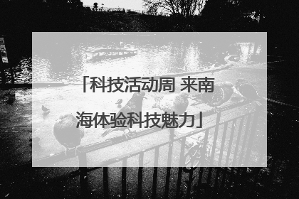 科技活动周 来南海体验科技魅力