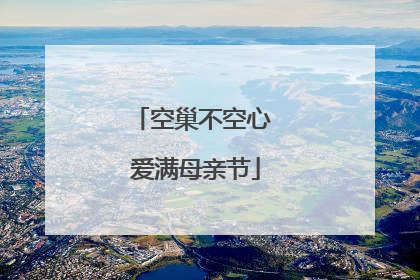 空巢不空心 爱满母亲节