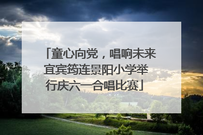 童心向党，唱响未来 宜宾筠连景阳小学举行庆六一合唱比赛