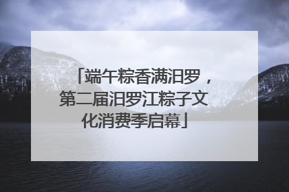 端午粽香满汨罗，第二届汨罗江粽子文化消费季启幕