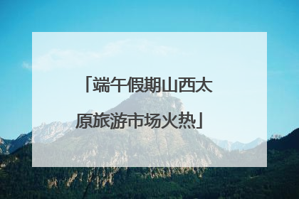 端午假期山西太原旅游市场火热