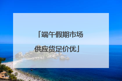 端午假期市场供应货足价优