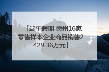 端午假期 德州16家零售样本企业商品销售2429.36万元