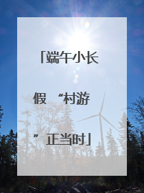 端午小长假 “村游”正当时
