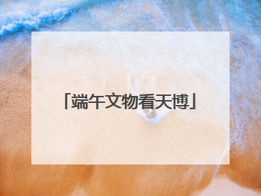 端午文物看天博