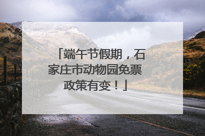 端午节假期，石家庄市动物园免票政策有变！