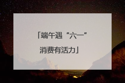 端午遇“六一” 消费有活力