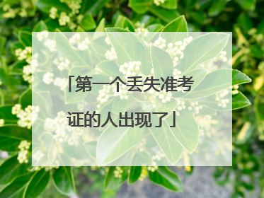 第一个丢失准考证的人出现了