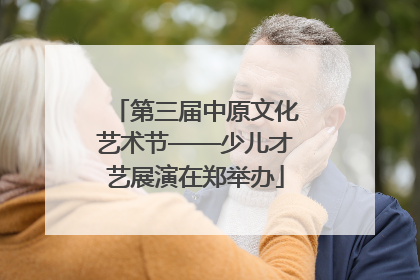 第三届中原文化艺术节——少儿才艺展演在郑举办