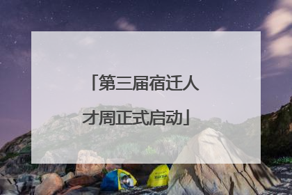 第三届宿迁人才周正式启动