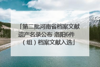 第二批河南省档案文献遗产名录公布 洛阳6件（组）档案文献入选
