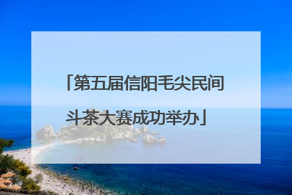 第五届信阳毛尖民间斗茶大赛成功举办