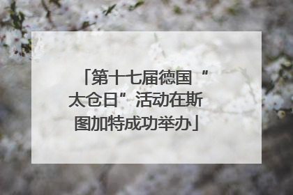 第十七届德国“太仓日”活动在斯图加特成功举办