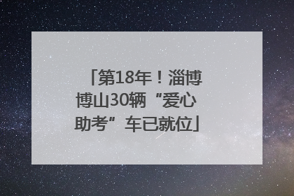 第18年！淄博博山30辆“爱心助考”车已就位