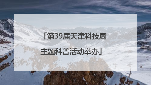 第39届天津科技周主题科普活动举办