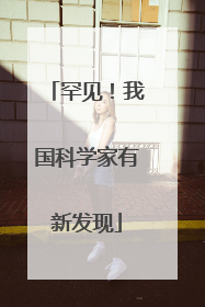 罕见！我国科学家有新发现