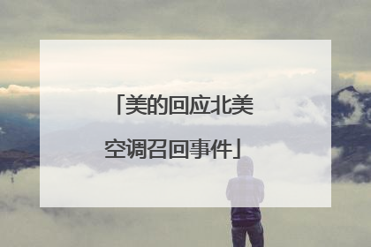 美的回应北美空调召回事件