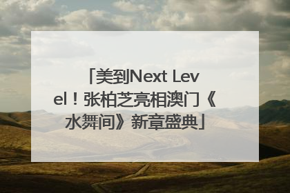美到Next Level！张柏芝亮相澳门《水舞间》新章盛典