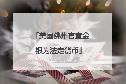 美国佛州官宣金银为法定货币