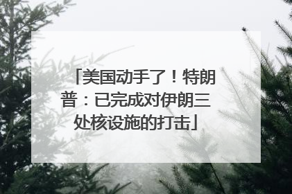 美国动手了！特朗普：已完成对伊朗三处核设施的打击