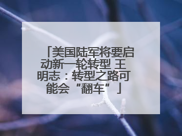 美国陆军将要启动新一轮转型 王明志：转型之路可能会“翻车”