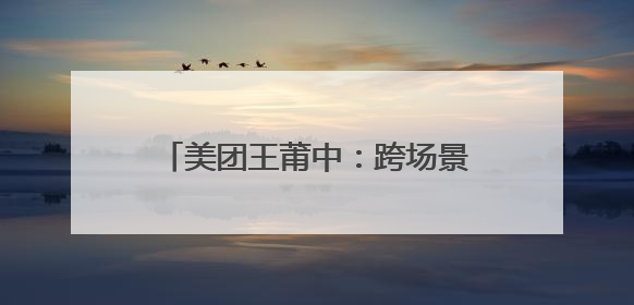 美团王莆中：跨场景融合激发住宿新需求