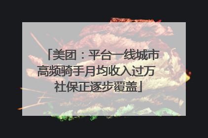 美团：平台一线城市高频骑手月均收入过万 社保正逐步覆盖
