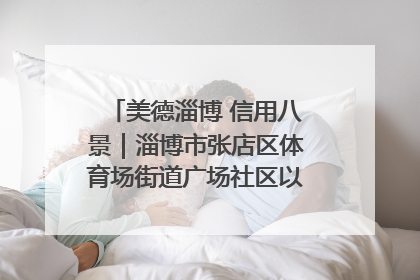 美德淄博 信用八景｜淄博市张店区体育场街道广场社区以诚信串起幸福脉络