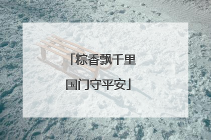 粽香飘千里 国门守平安
