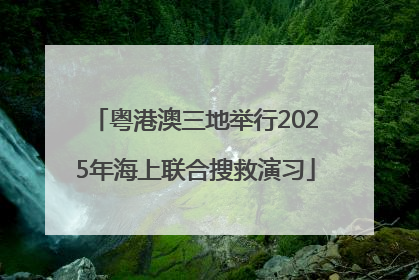 粤港澳三地举行2025年海上联合搜救演习
