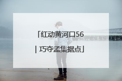 红动黄河口56｜巧夺孟集据点