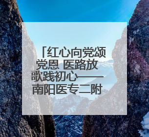 红心向党颂党恩 医路放歌践初心——南阳医专二附院举办庆祝建党104 周年歌咏比赛