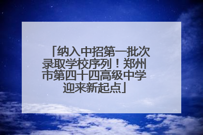 纳入中招第一批次录取学校序列！郑州市第四十四高级中学迎来新起点